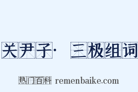 关尹子·三极组词是什么意思的图片